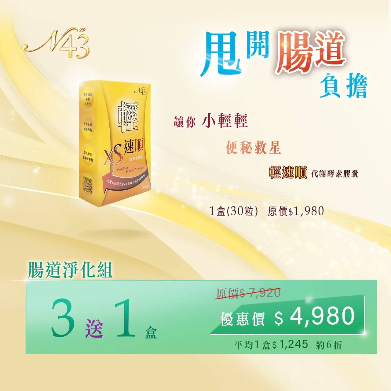 XS輕速順3+1盒（腸道淨化組）