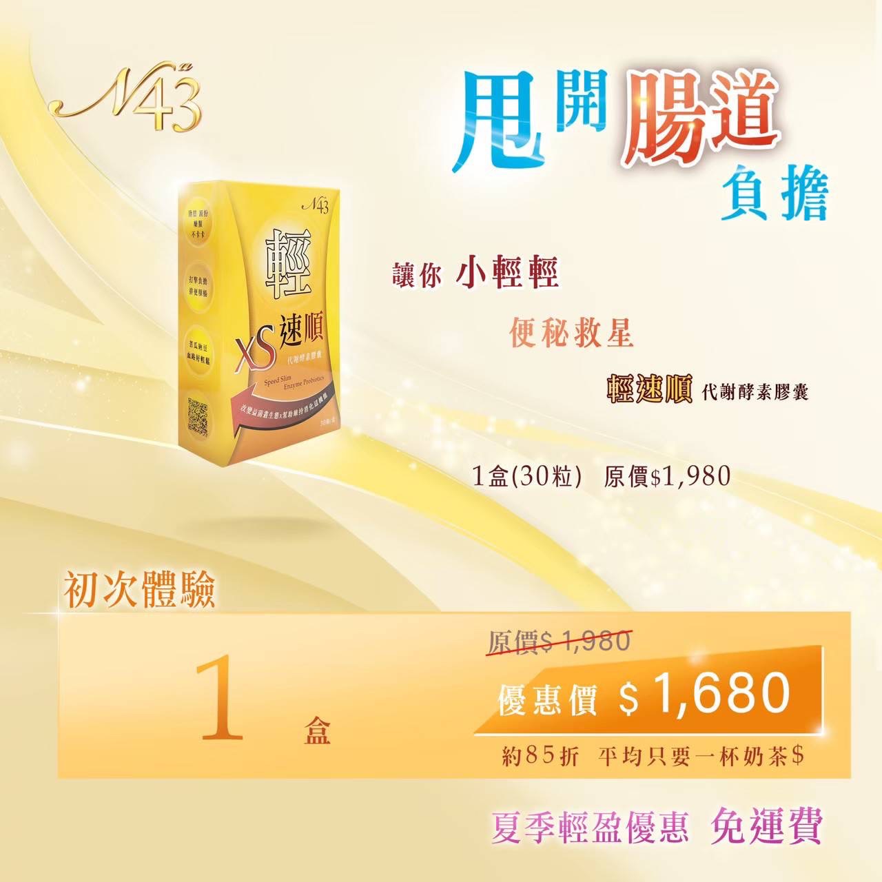 XS輕速順1盒（初次體驗）