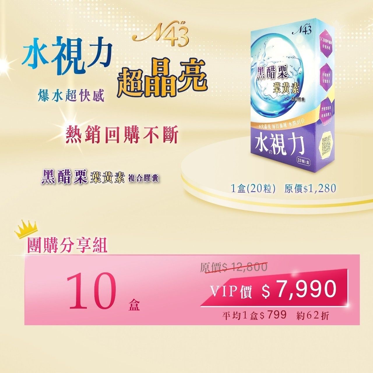 黑醋栗葉黃素10盒（親朋好友分享組）