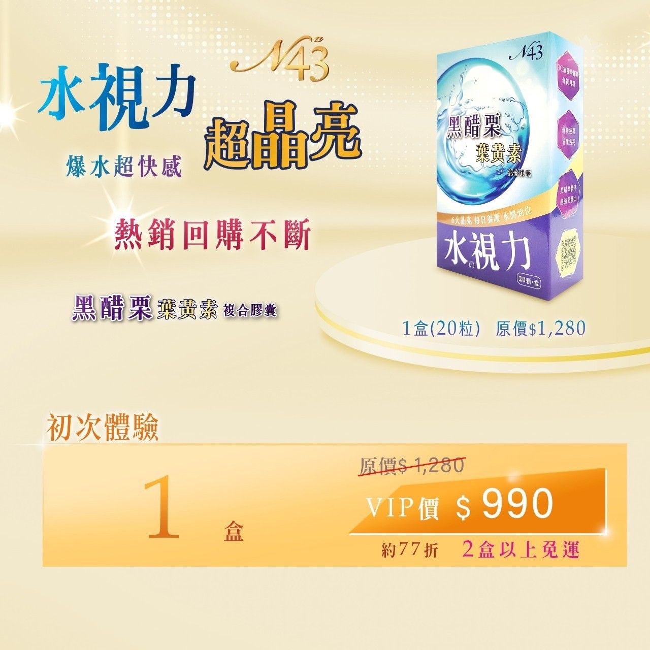 黑醋栗葉黃素1盒（初次體驗）