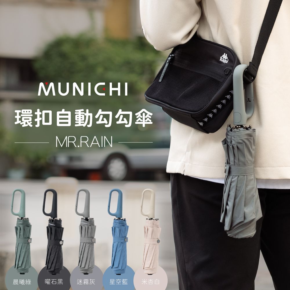 MUNICHI 環扣自動勾勾傘