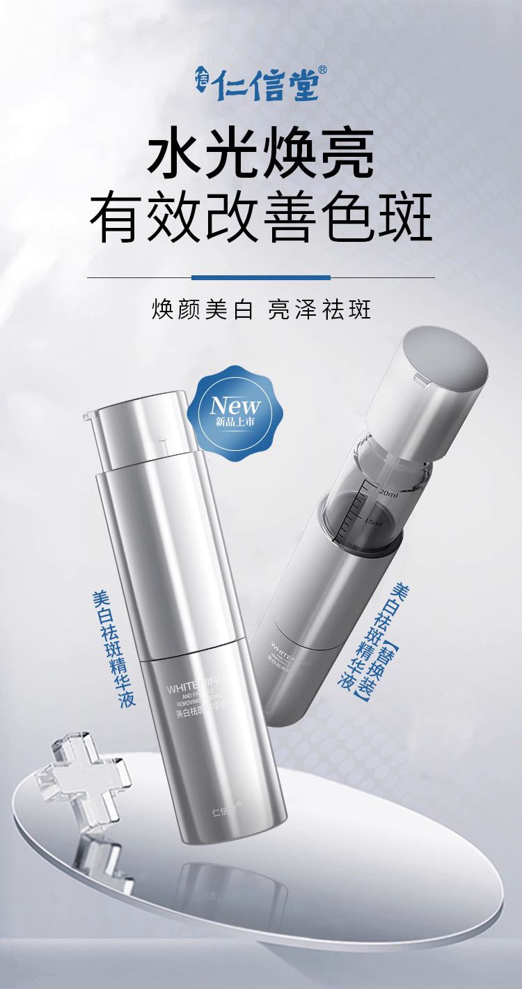 仁信堂美白祛斑精華液+替換裝 20ML