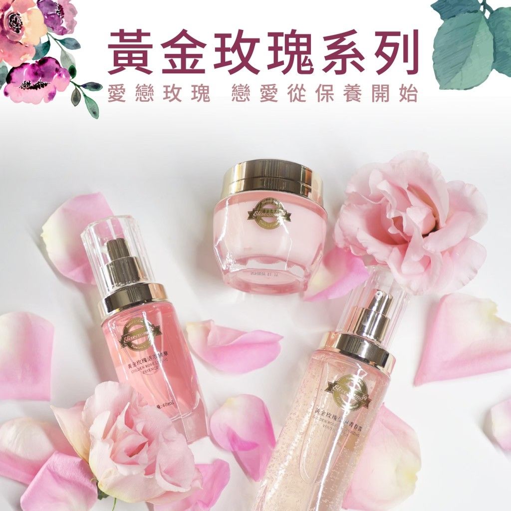 黃金玫瑰保養系列套組