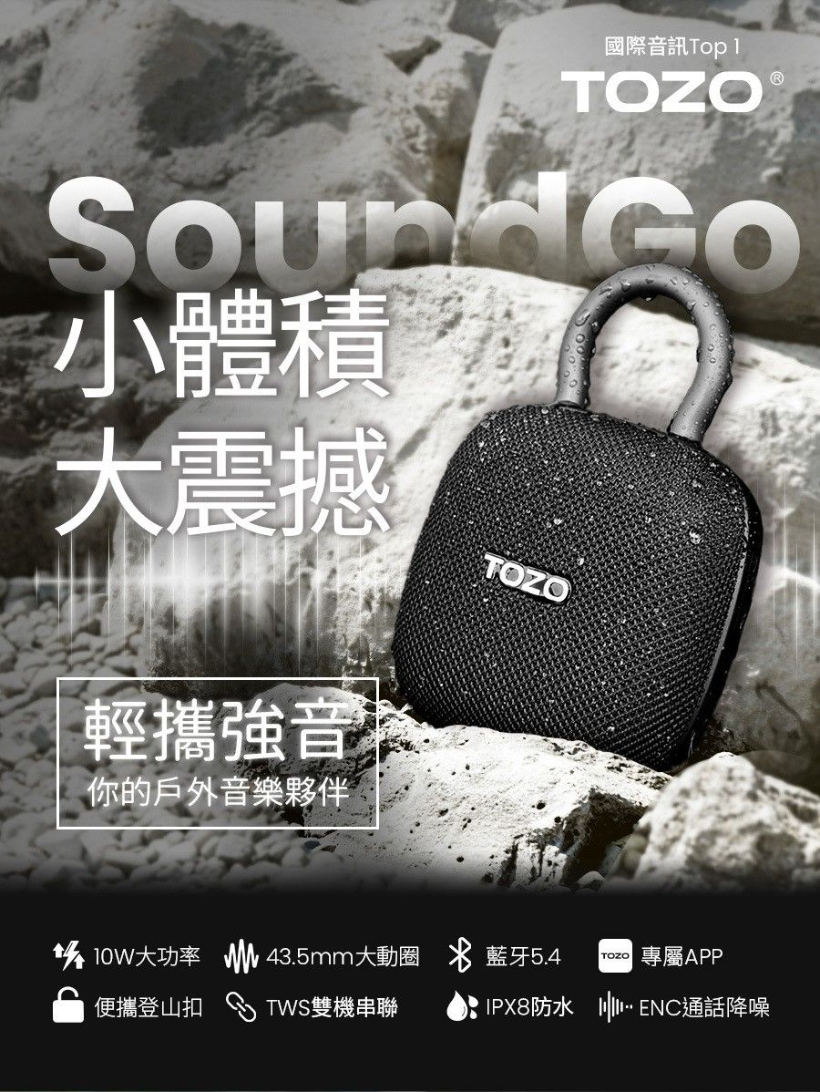TOZO SoundGo 強勁10W可攜式防⽔藍⽛喇叭（一年保固）