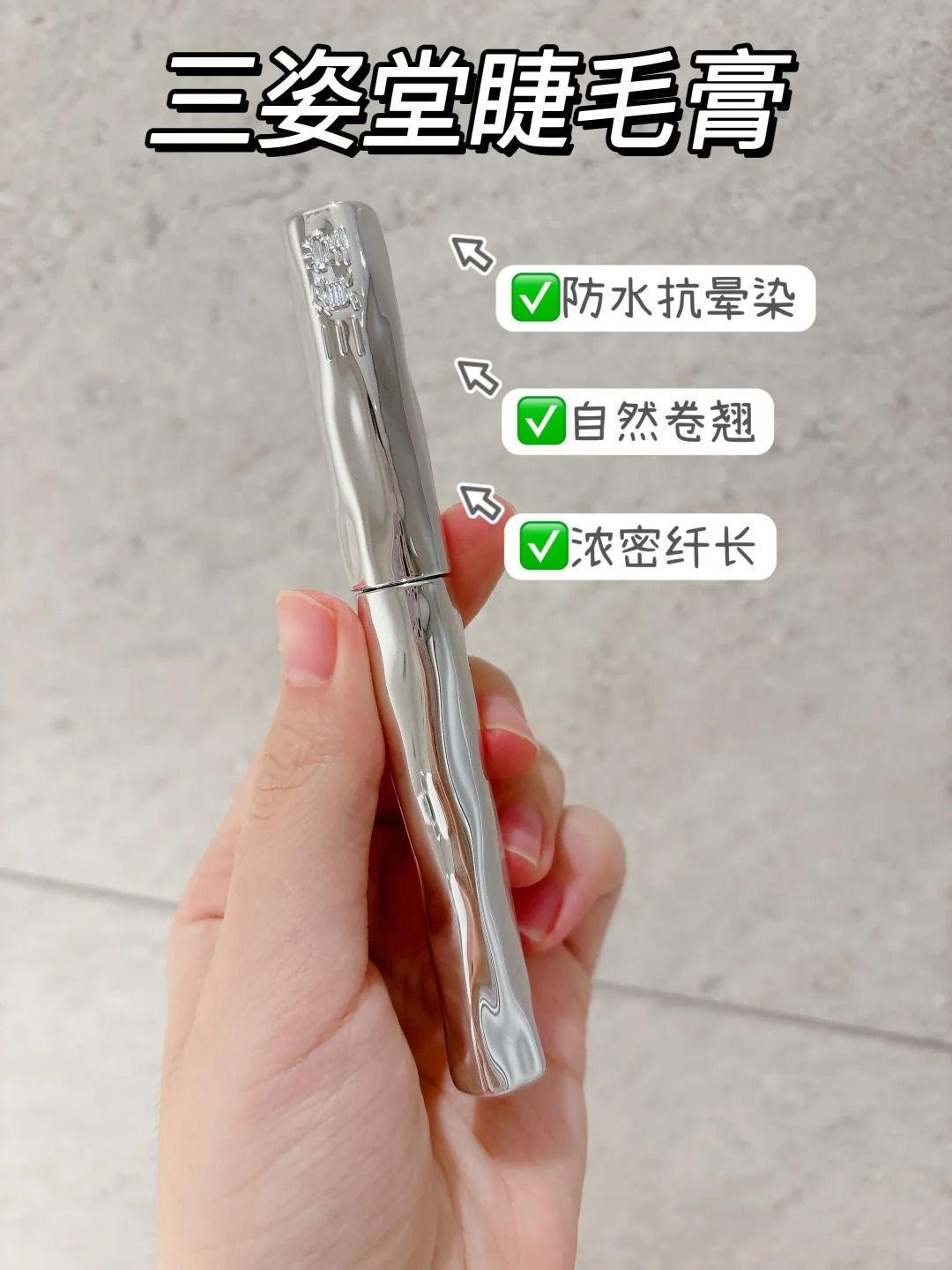 三資堂打底睫毛膏