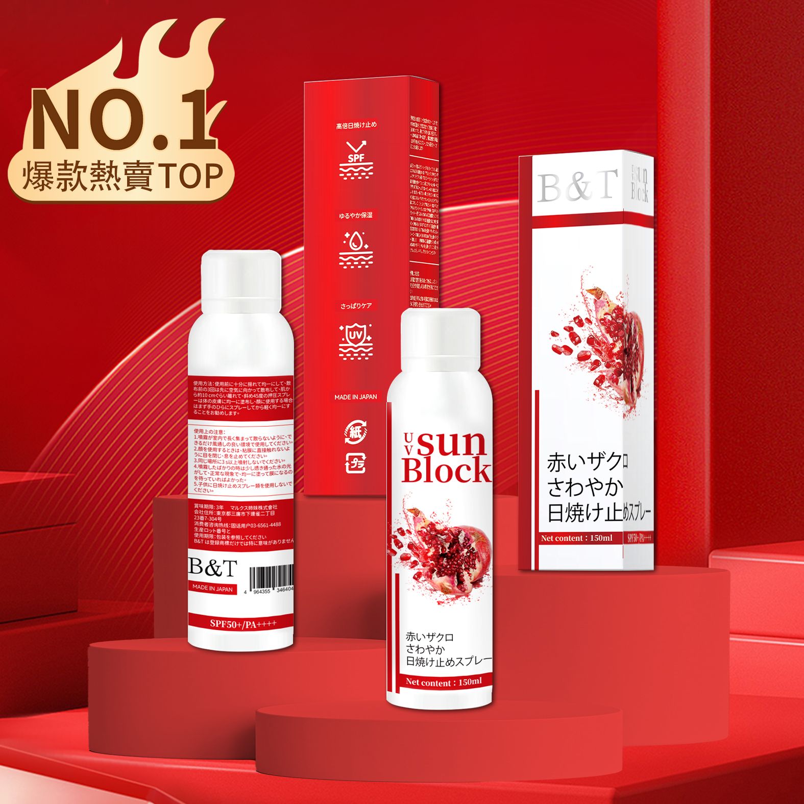 B＆T紅石榴清爽防曬噴霧