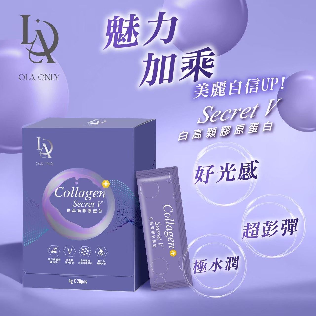 Secret V白高顆膠原蛋白 盒裝 20入 每條4g（搭配深V錠效果加倍）