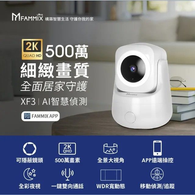 FAMMIX菲米斯 XF3  500萬畫素2K鏡頭 AI偵測隱藏式鏡頭WiFi監視器（一年保固）