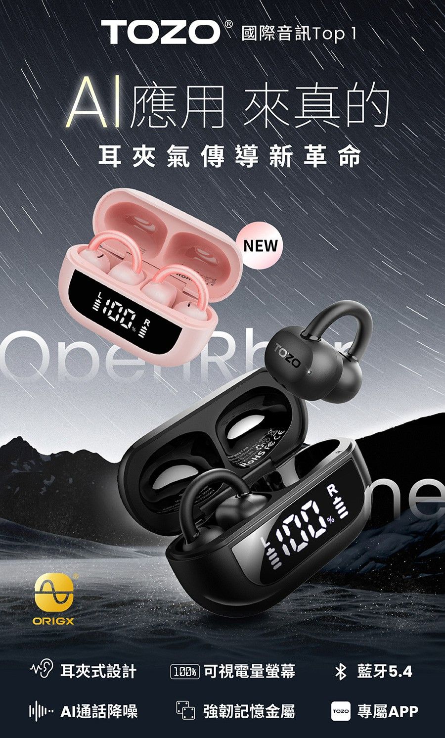 TOZO OpenRhyme開放式降噪耳夾無線藍牙耳機（一年保固）