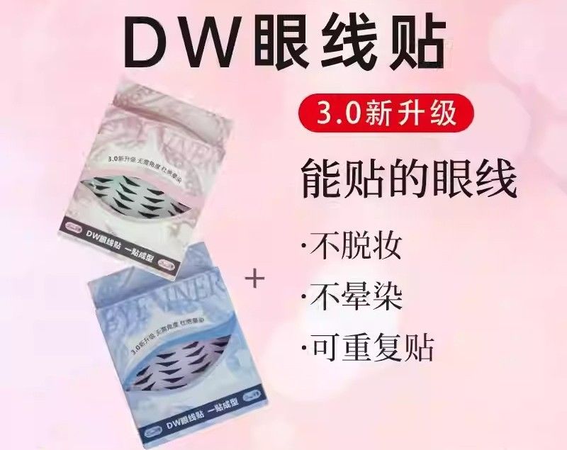 DW眼線貼（240入）