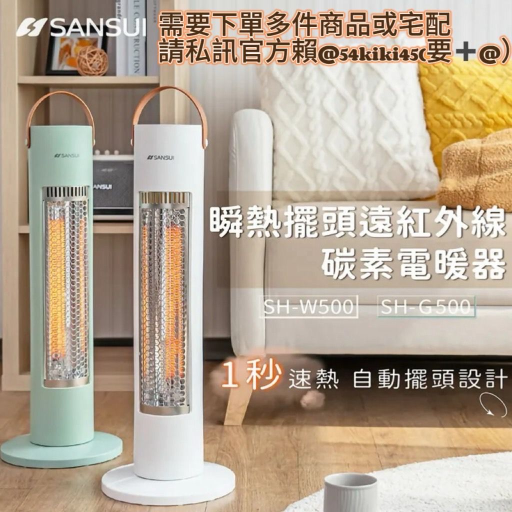 SANSUI-瞬熱擺頭電暖器（材積問題須單獨下單）