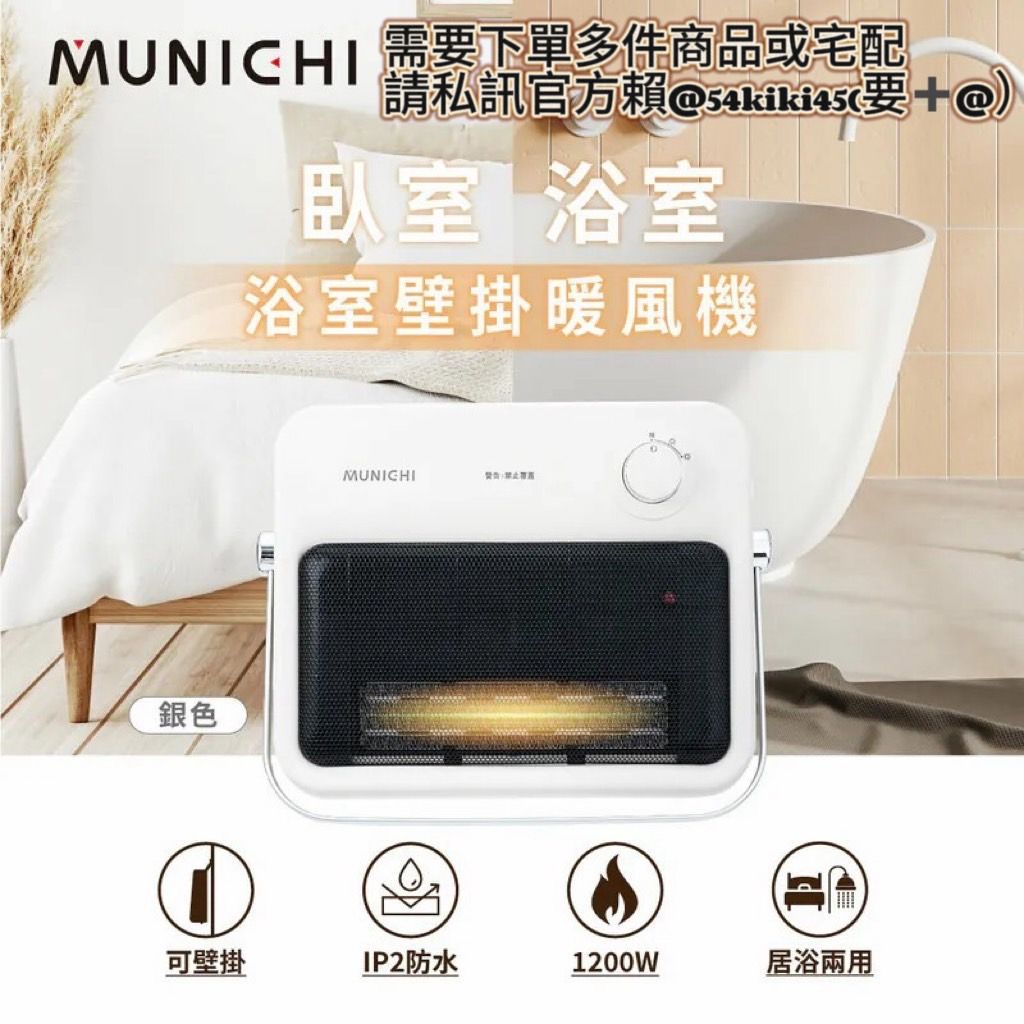 MUNICHI 浴室壁掛電暖器