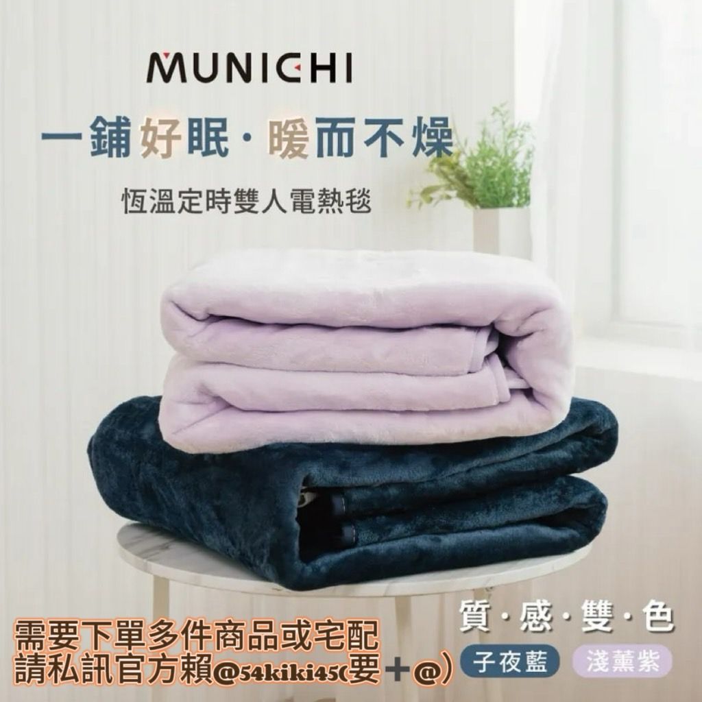預購!!MUNICHI 法蘭絨雙人電熱毯（材積問題須單獨下單）