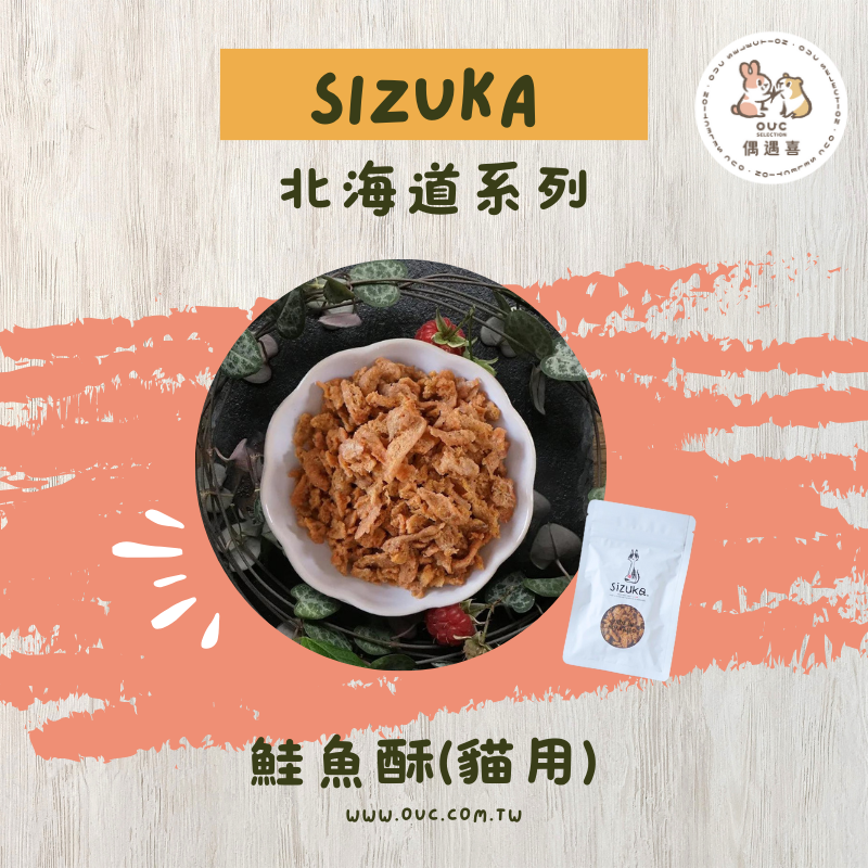 【SIZUKA】100%北海道天然鮭魚酥20g（貓用）