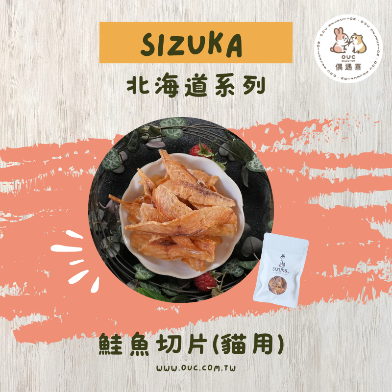 【SIZUKA】100%北海道天然鮭魚切片10g（貓用）