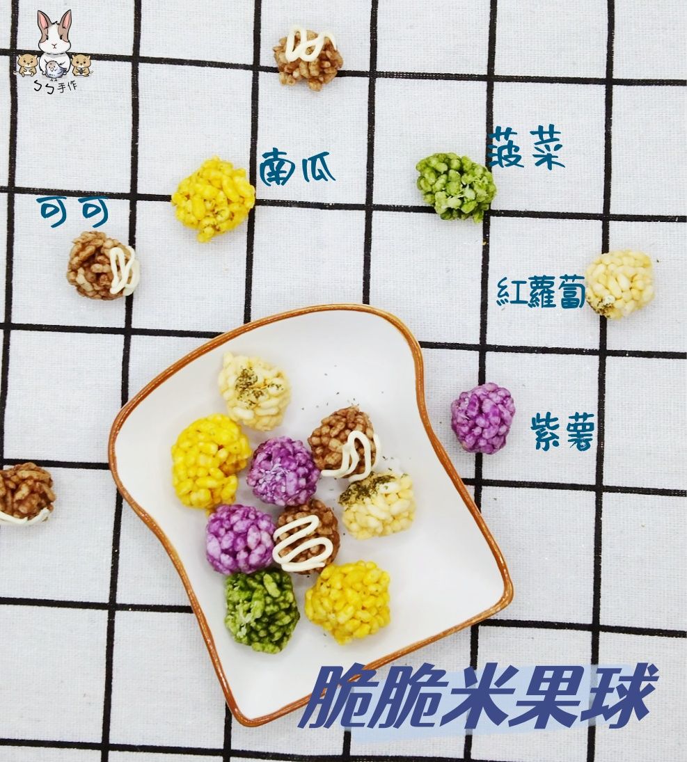 脆脆米果球 -倉鼠零食