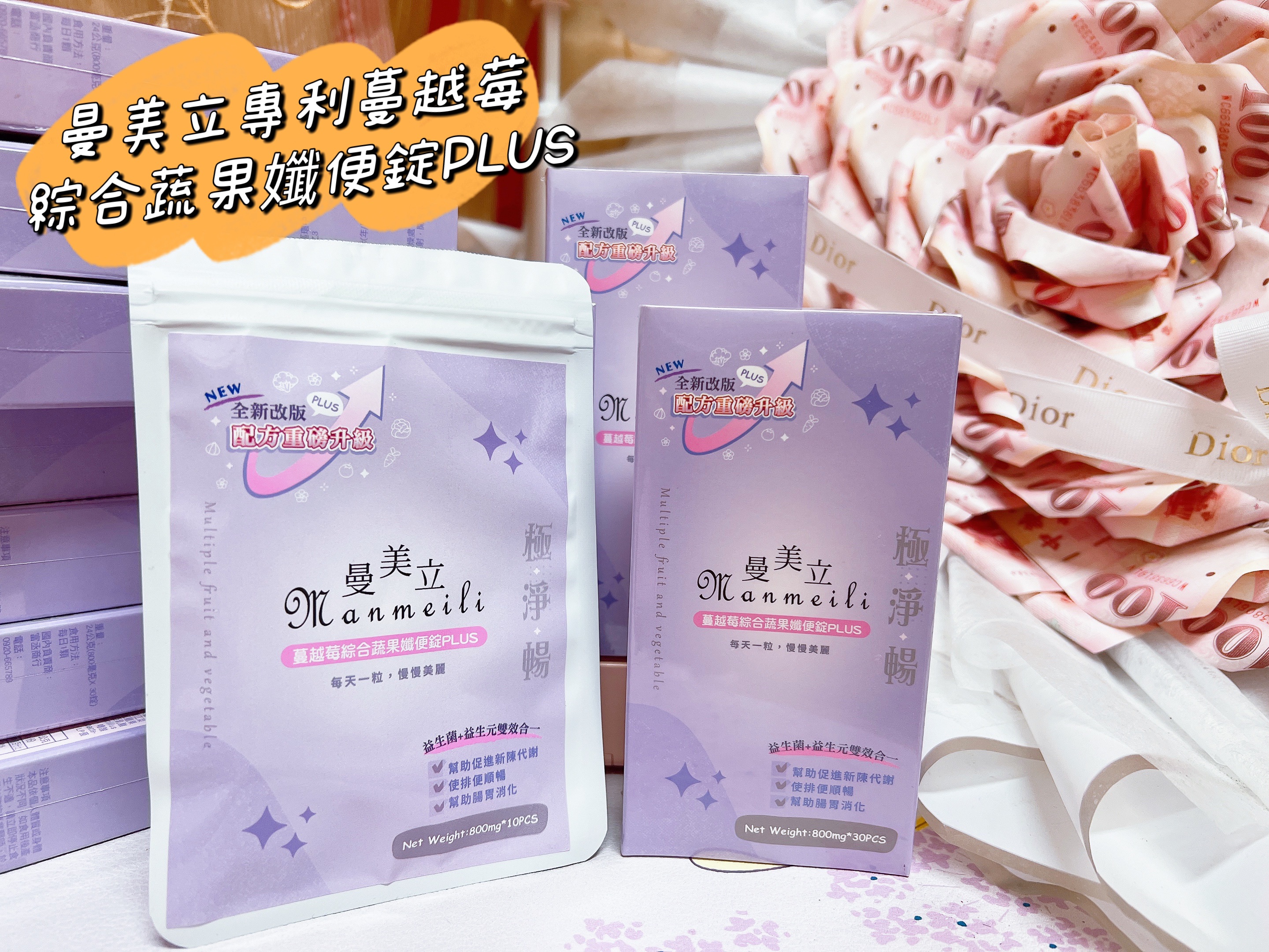 便便神器-曼美立MANMEILI-VF207專利蔓越莓綜合蔬果孅便錠PLUS版🤍《排便順暢》體內環保