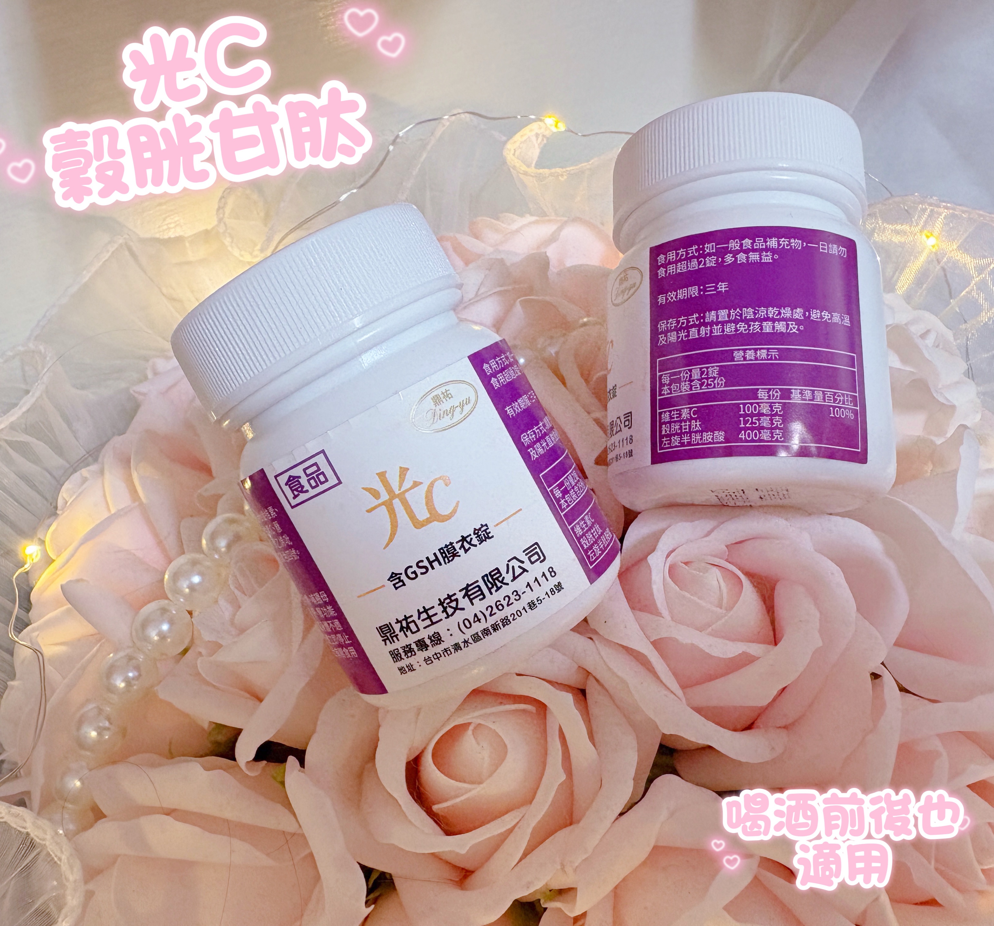 光C-穀胱甘肽 喝酒前後也適用💥