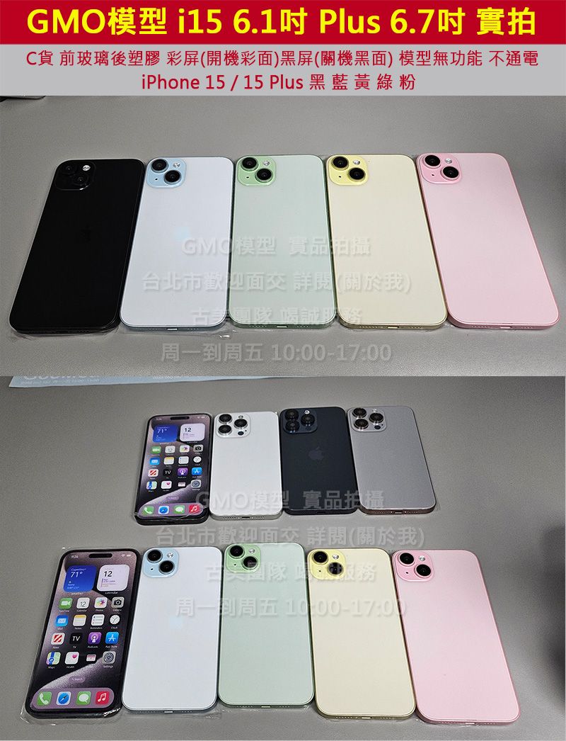 GMO模型 C貨前玻璃後塑膠 iPhone 15 15 Plus Dummy樣品包膜道具交差拍片拍戲假機