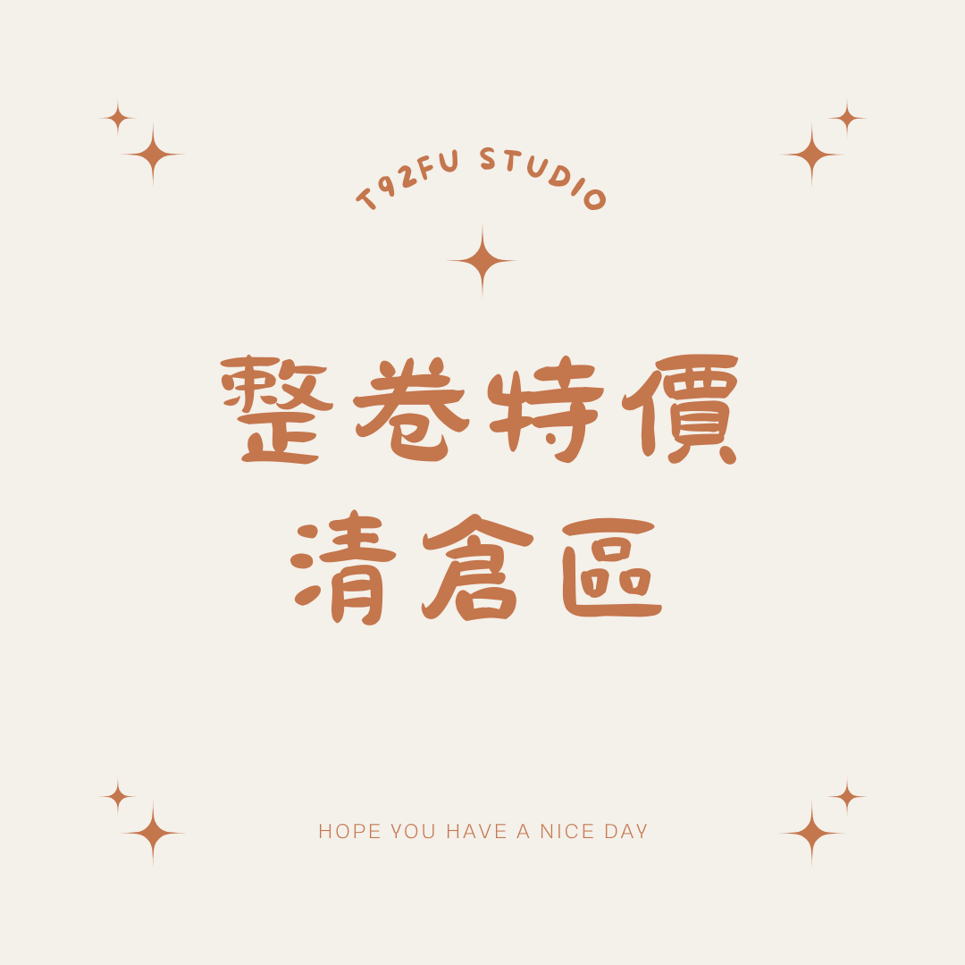 整卷【專區】