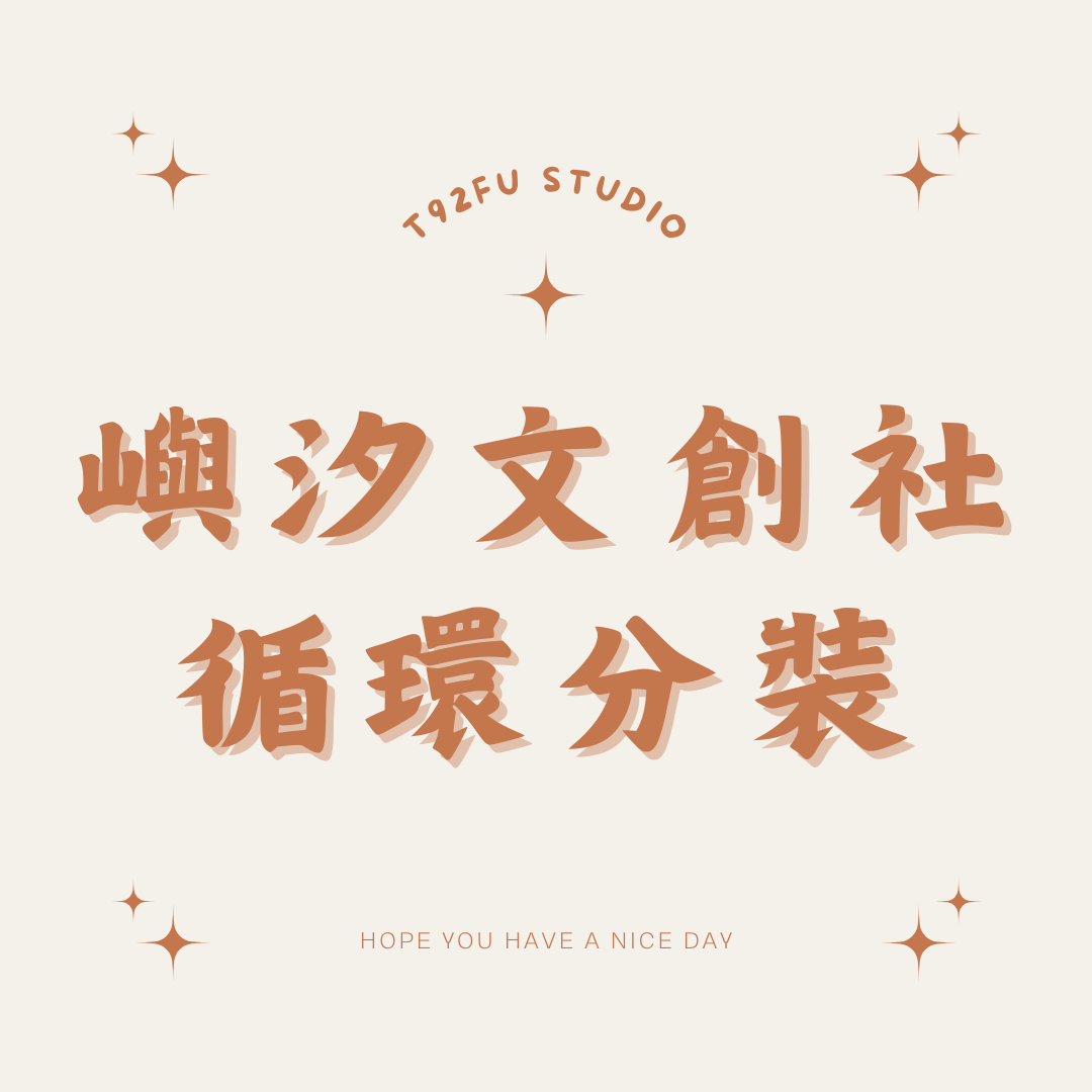 嶼汐文創社【循環分裝】