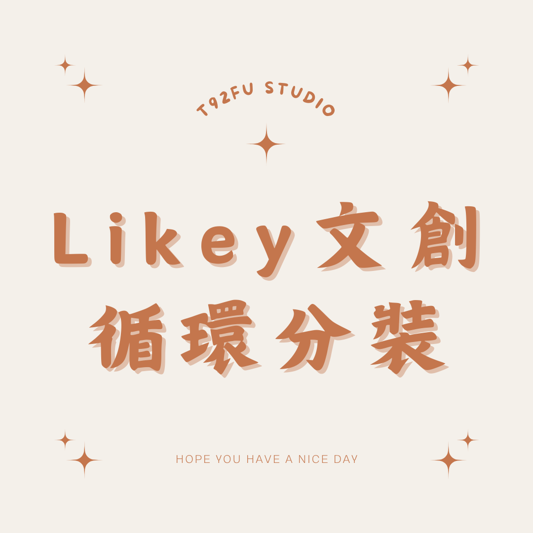 LIKEY【循環分裝】