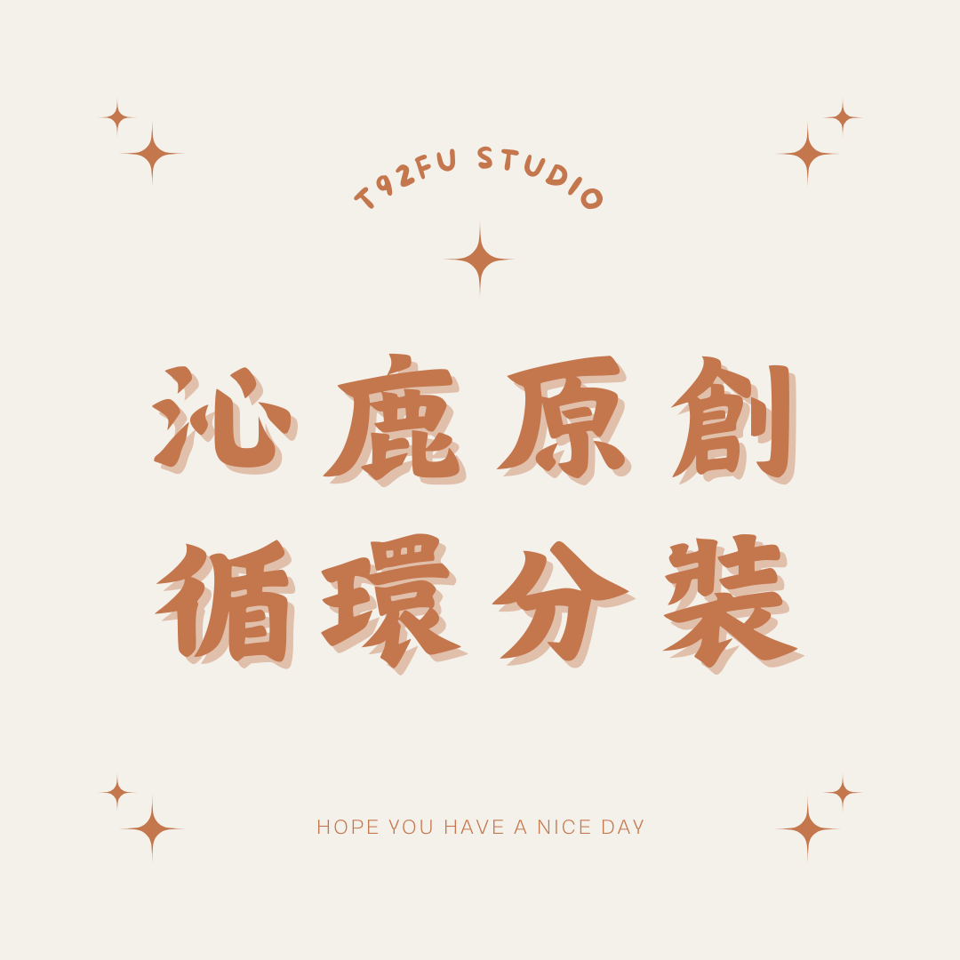 沁鹿原創工作室【循環分裝】