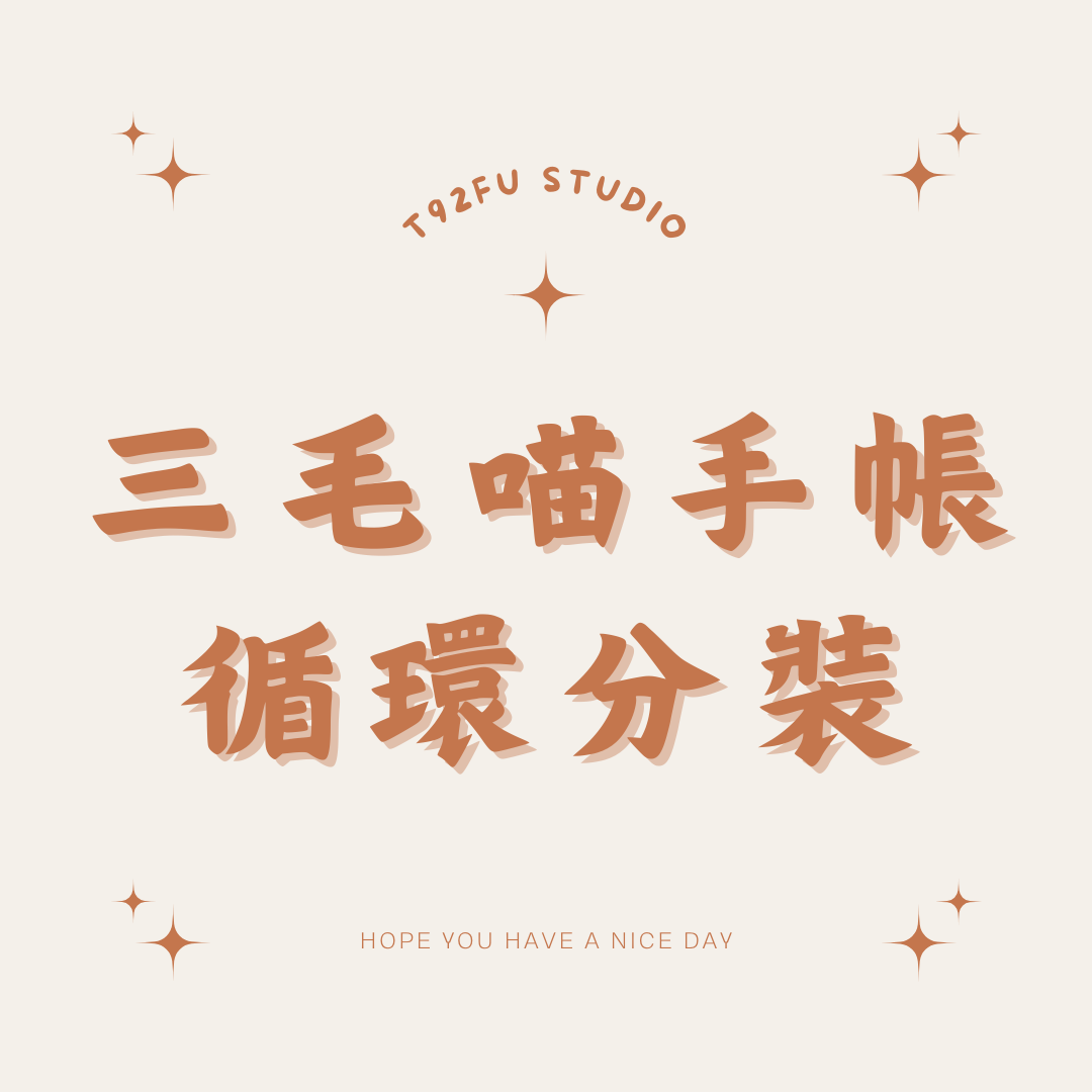 三毛喵手帳【循環分裝】