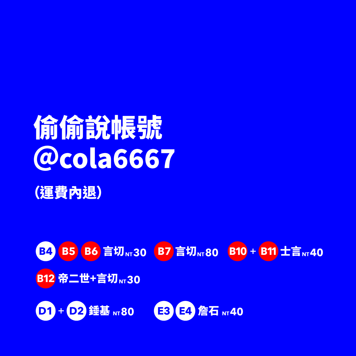 帳號【cola6667】