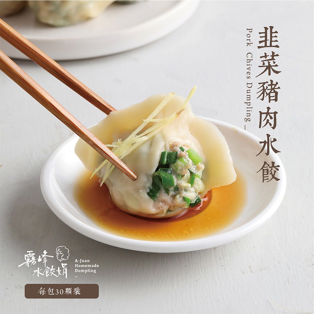 韭菜豬肉水餃