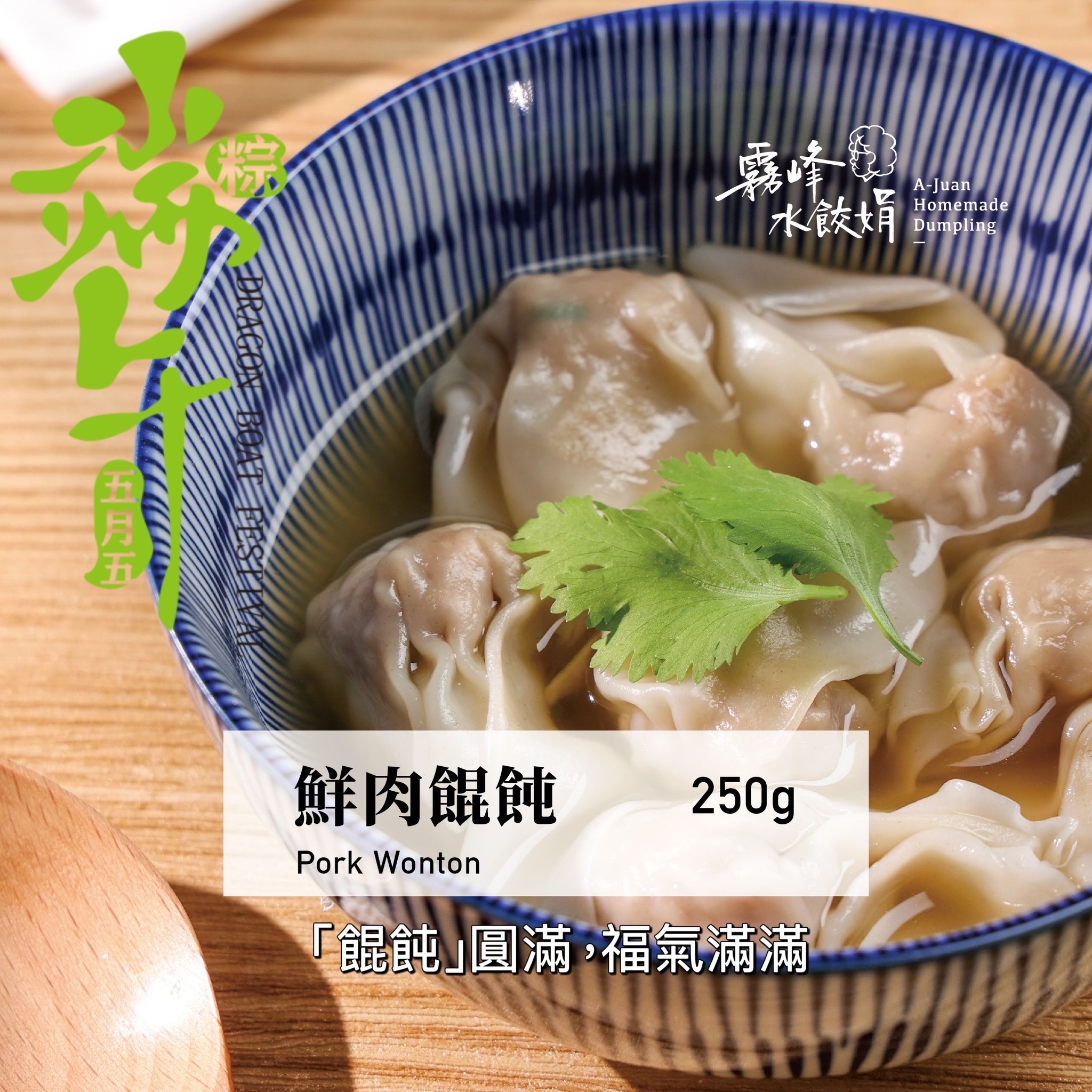 歡慶端午『餛飩』圓滿，福氣圓滿
