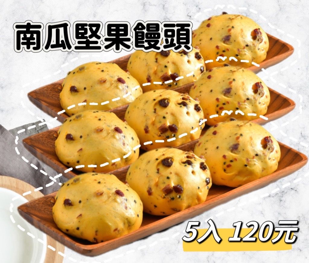 南瓜堅果饅頭