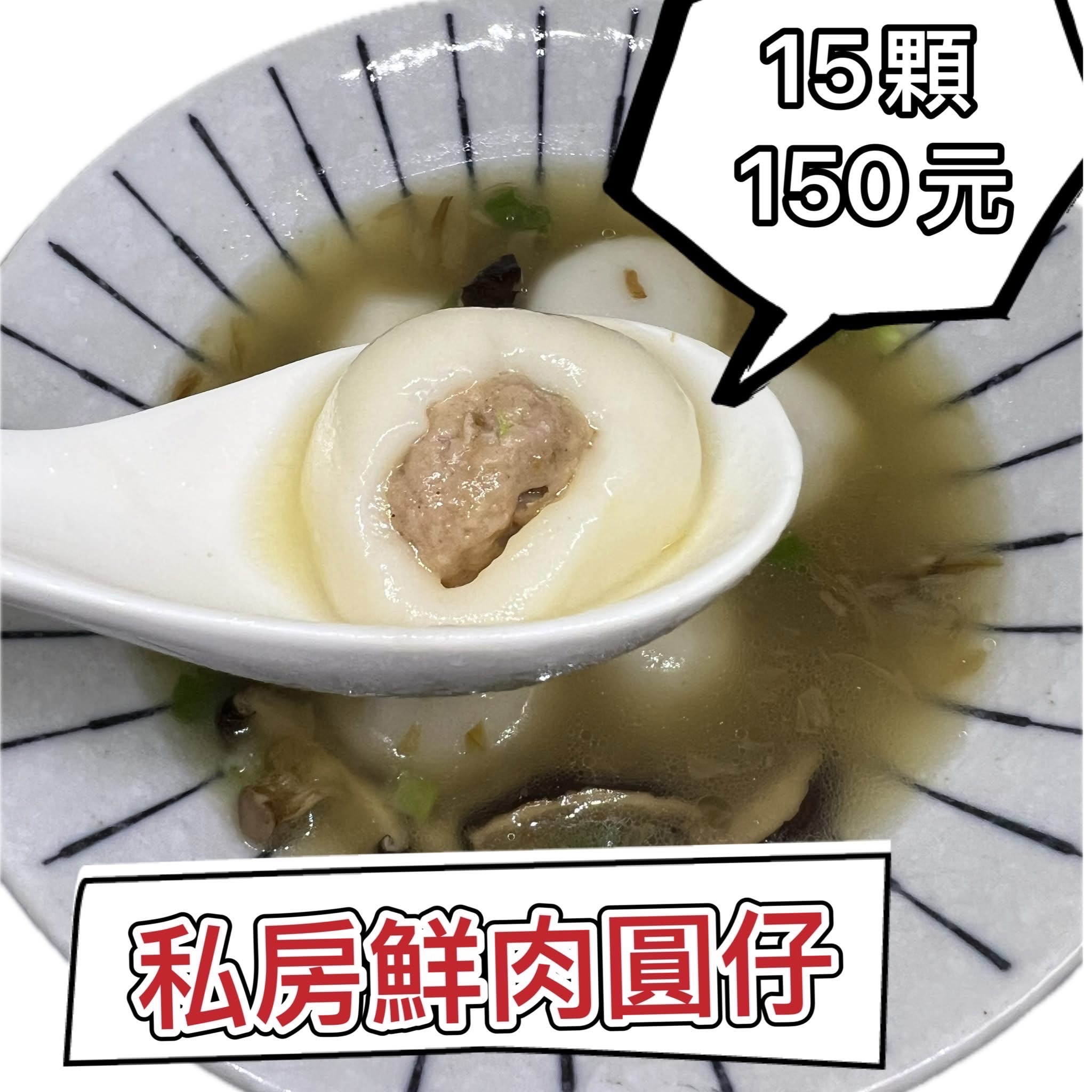 私房鮮肉圓仔