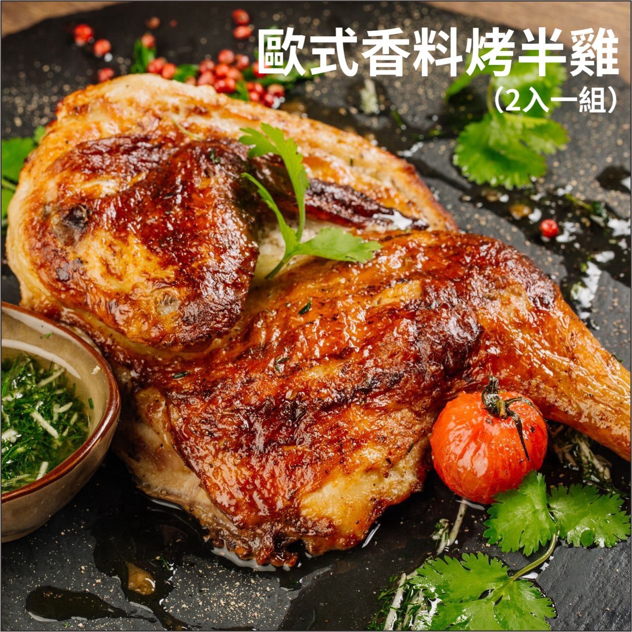 歐式香料烤半雞（2入1組）