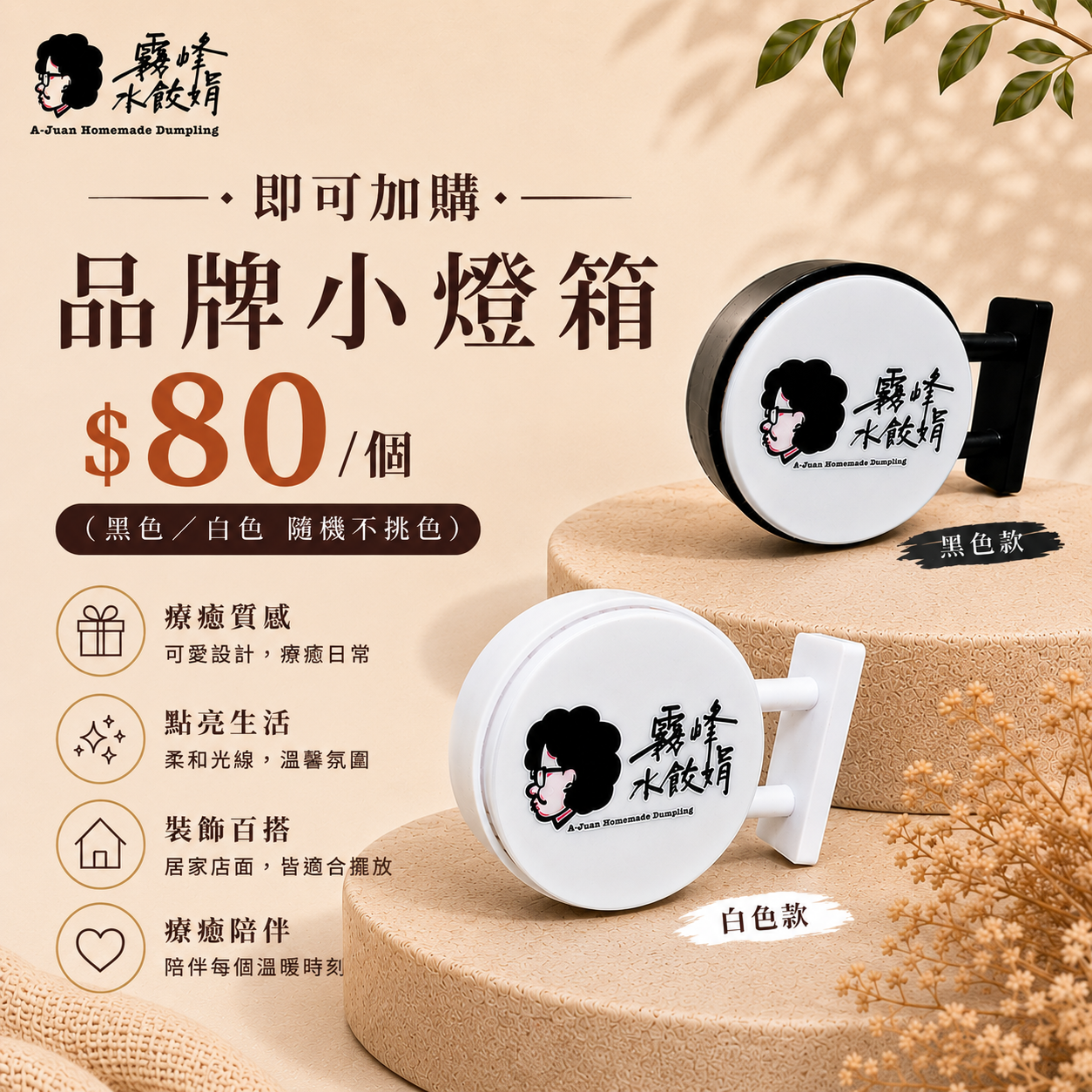 霧峰水餃娟X品牌燈箱