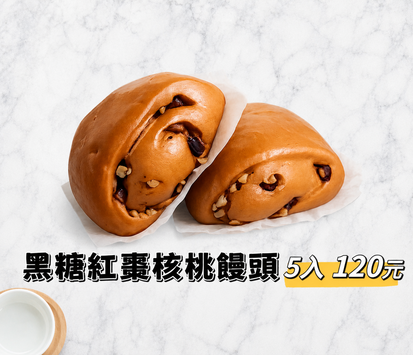 黑糖紅棗核桃饅頭5入
