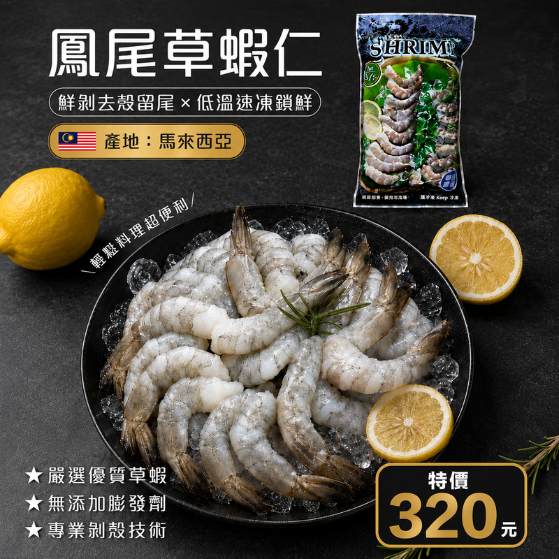 馬來西亞割背鳳尾蝦仁