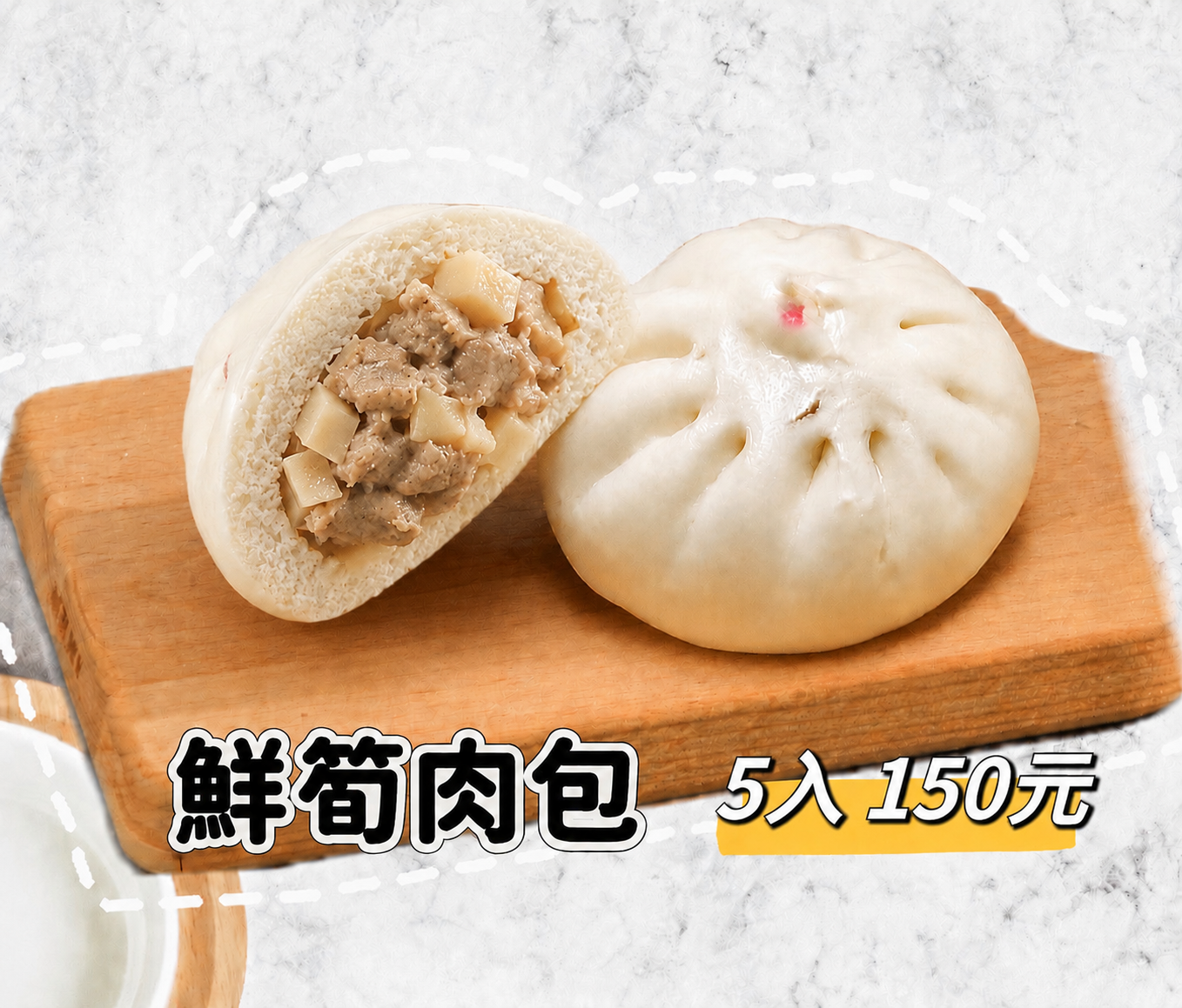 鮮筍肉包5入