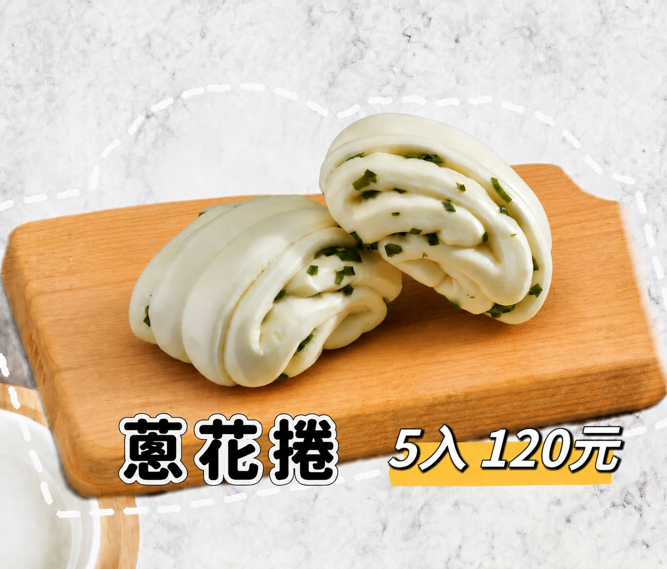 蔥花捲系列/5入