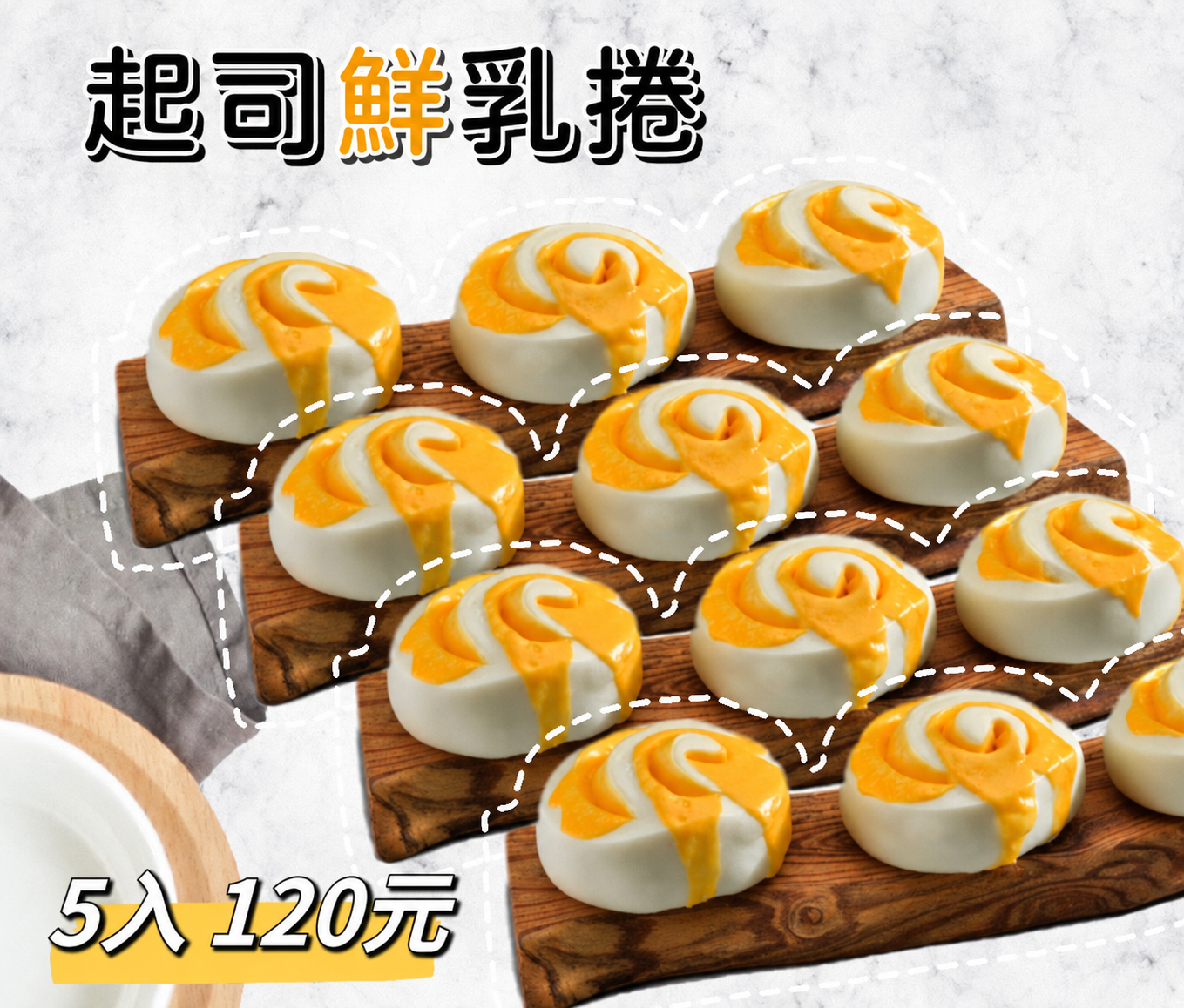 起司鮮乳捲5入