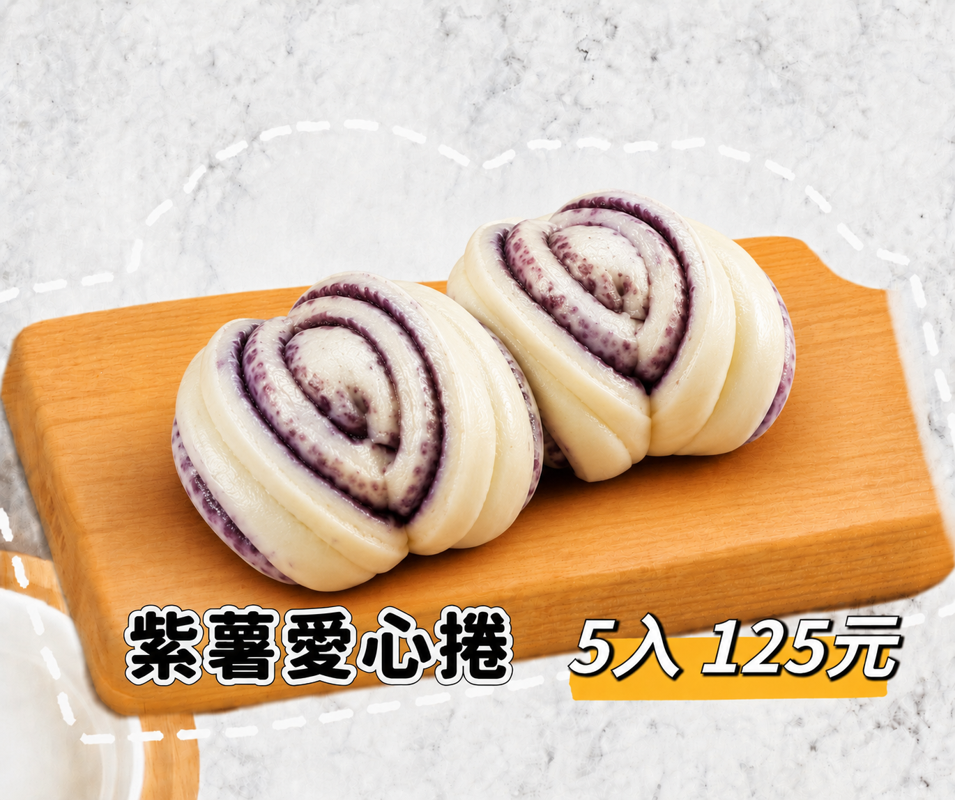 甜甜花捲系列/5入