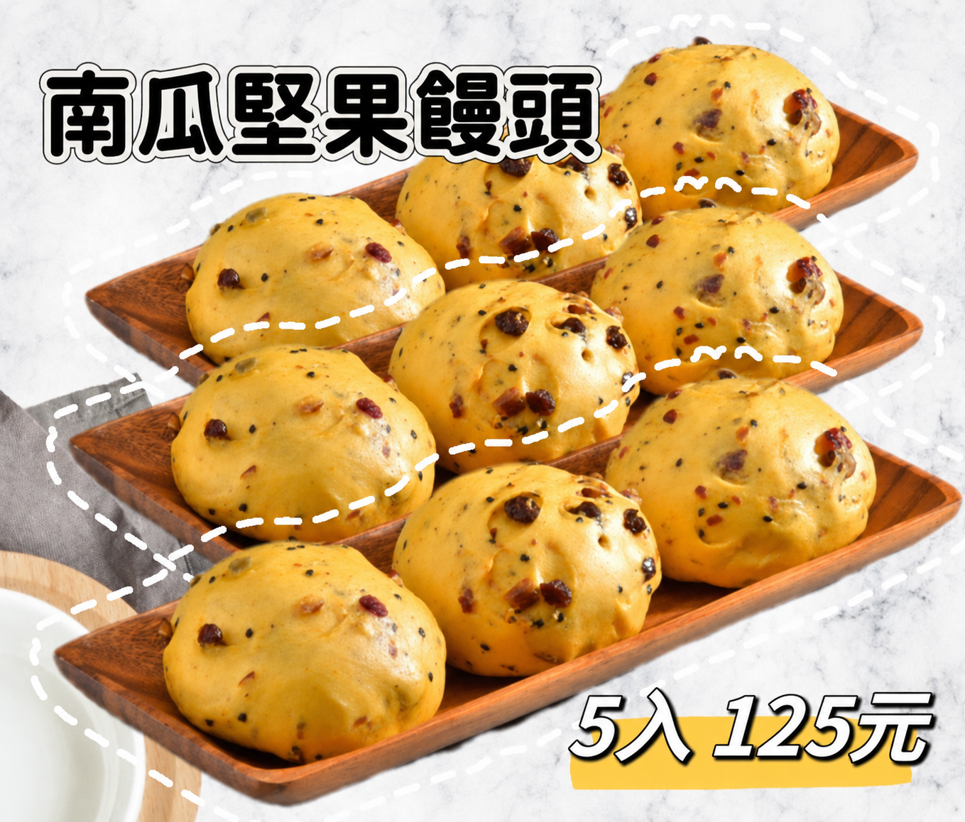 南瓜堅果饅頭5入