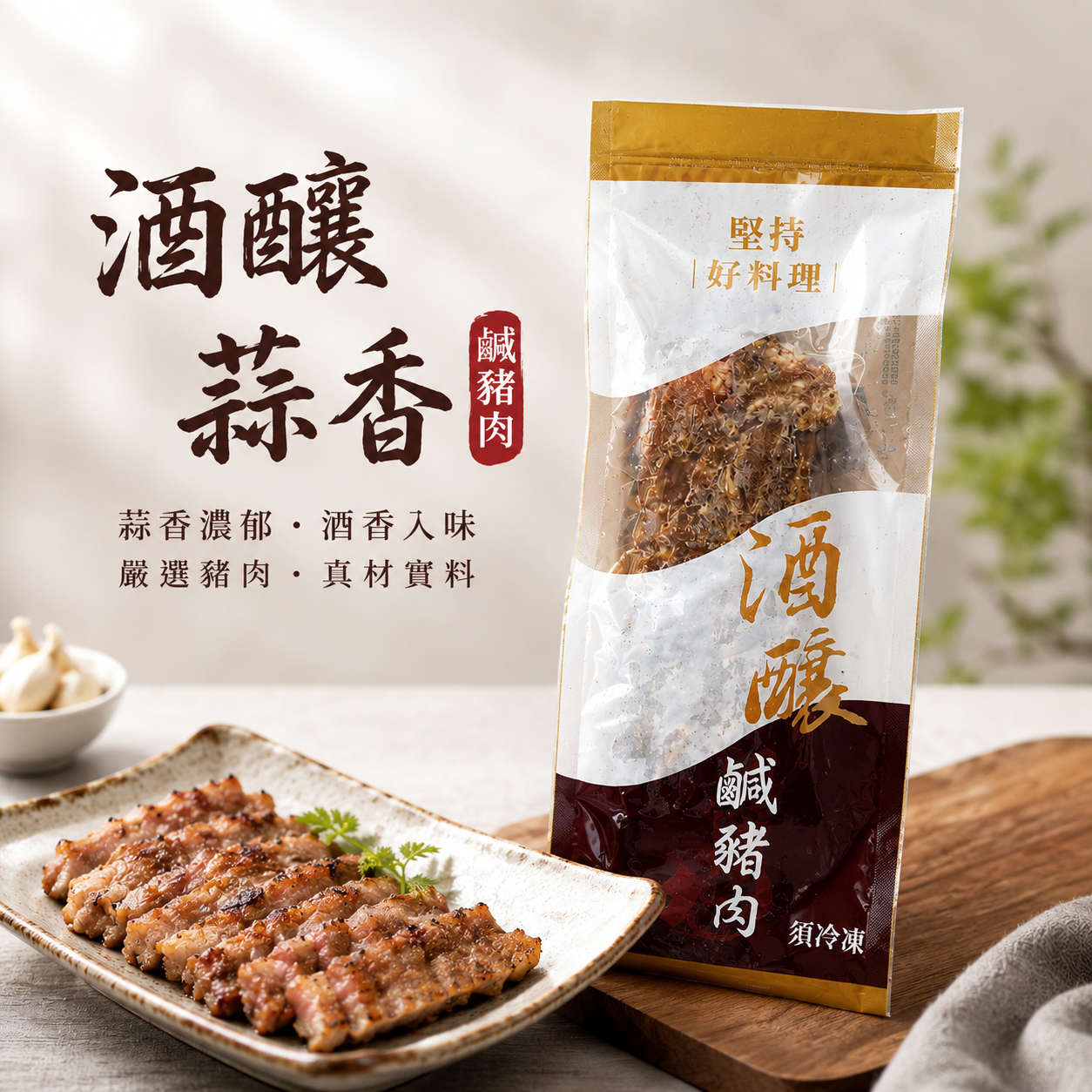 酒釀蒜香鹹豬肉