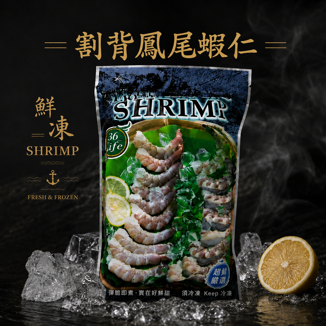 馬來西亞割背鳳尾蝦仁