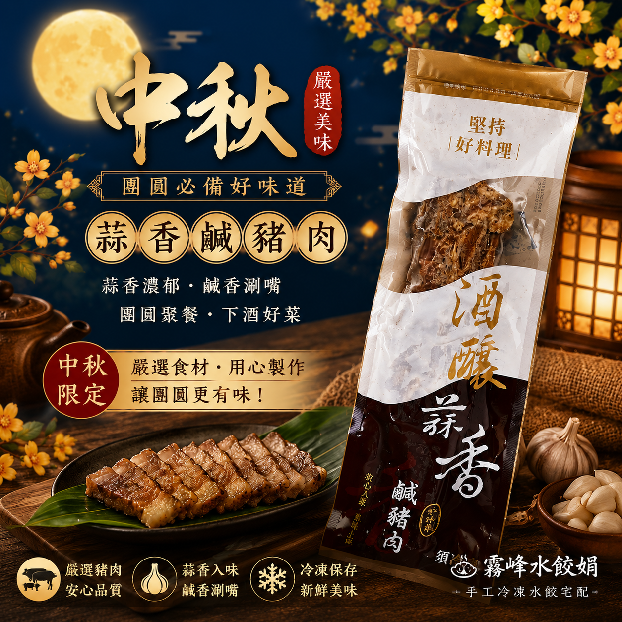 酒釀蒜香鹹豬肉