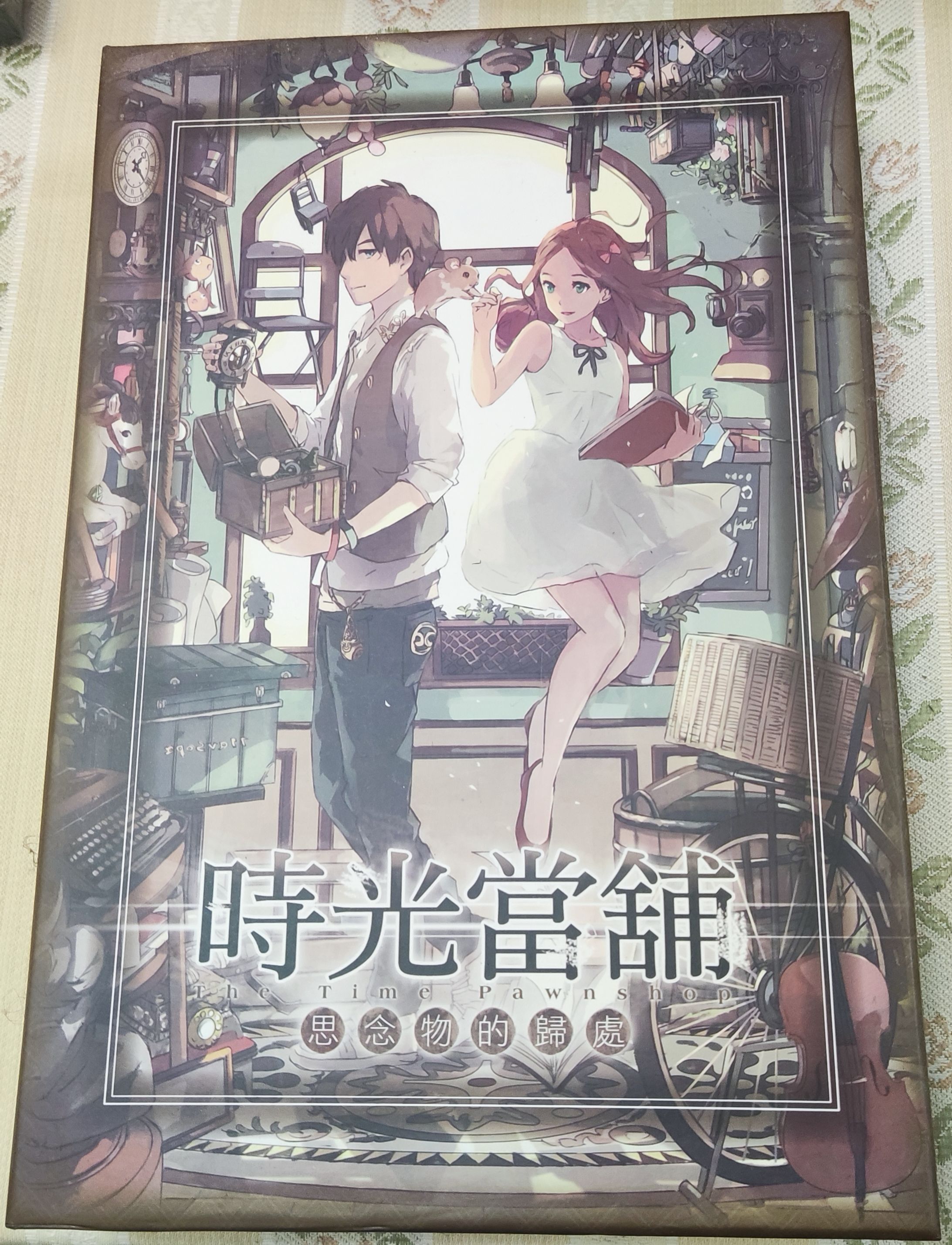 時光當舖