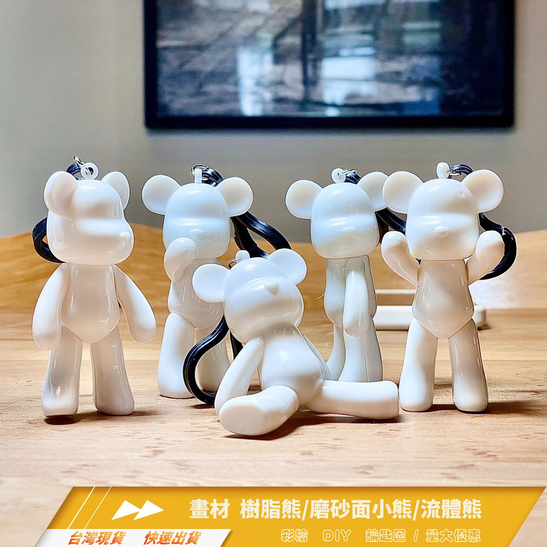 畫材 樹脂熊/磨砂面小熊/流體熊 手腳可活動 8CM 鑰匙圈