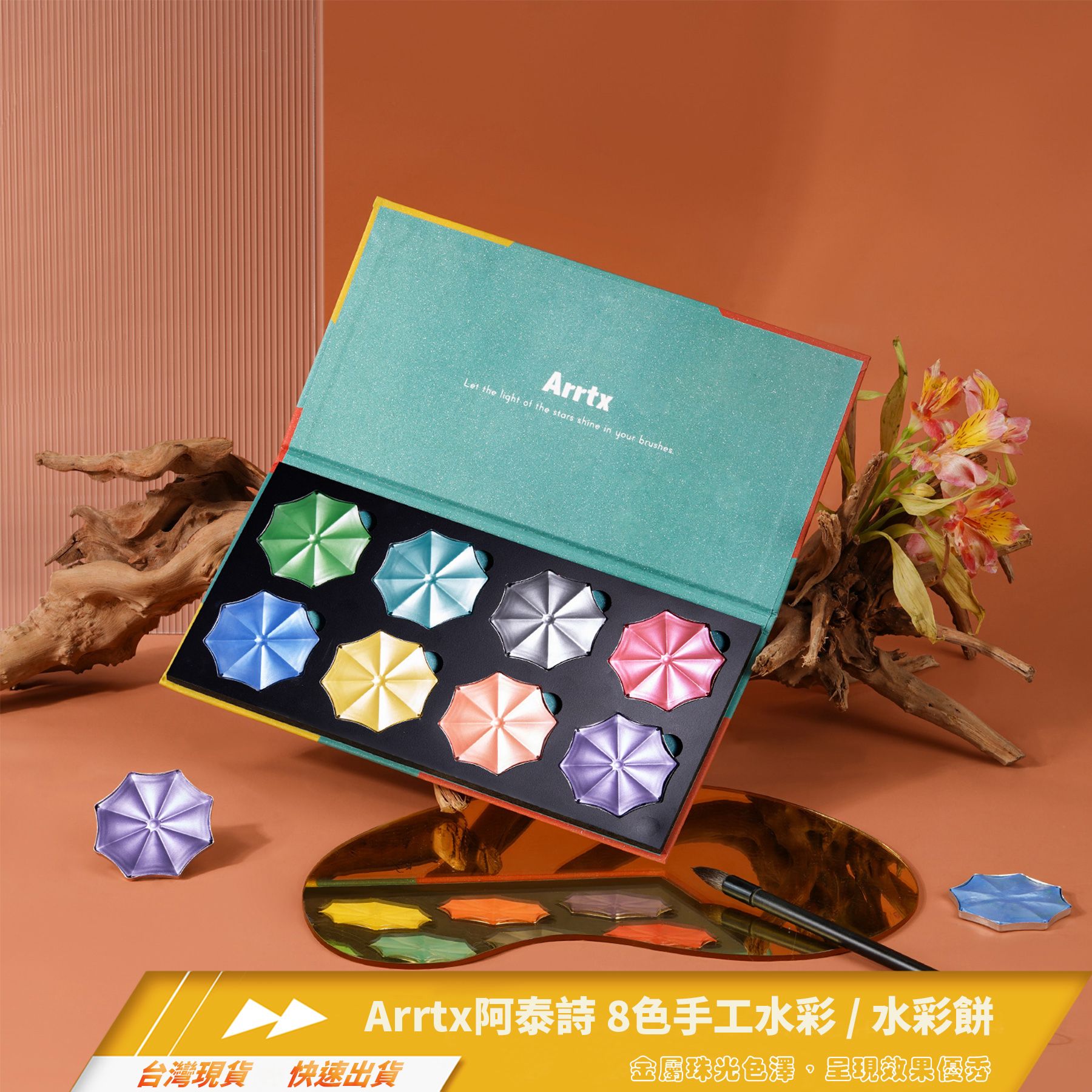 ARRTX 阿泰詩 8色手工水彩顏料/水彩餅/禮物