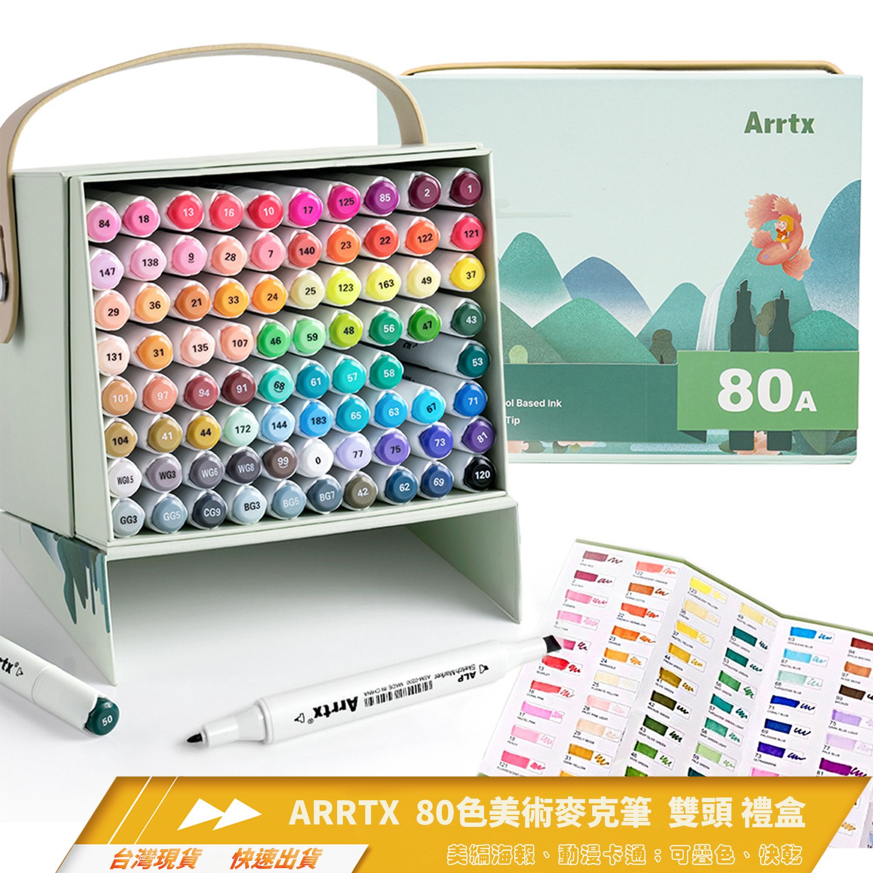 ARRTX 80色美術麥克筆（馬克筆）套裝/畫筆/動漫/海報/禮物