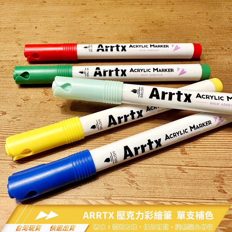 ARRTX 壓克力彩繪筆 [塗鴉筆] 單色補色/丙烯馬克筆